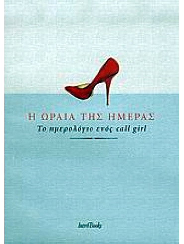 Η ωραία της ημέρας Η ωραία της ημέρας,Belle de Jour