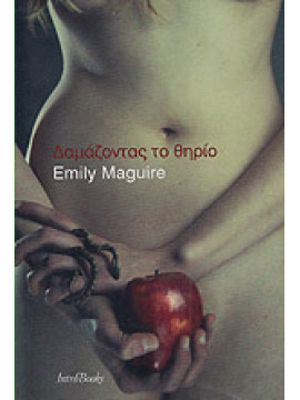 Δαμάζοντας το θηρίο,Maguire  Emily