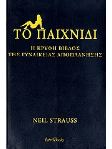 Το παιχνίδι Το παιχνίδι,Strauss Neil