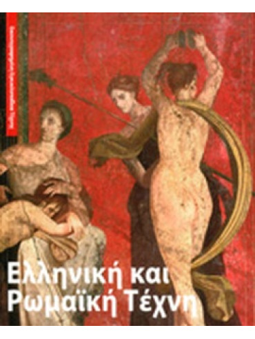 Ελληνική και ρωμαϊκή τέχνη Ελληνική και ρωμαϊκή τέχνη