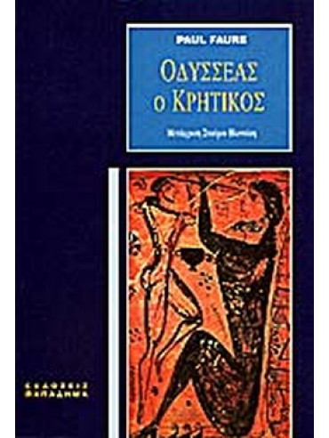 Οδυσσέας ο Κρητικός Οδυσσέας ο Κρητικός