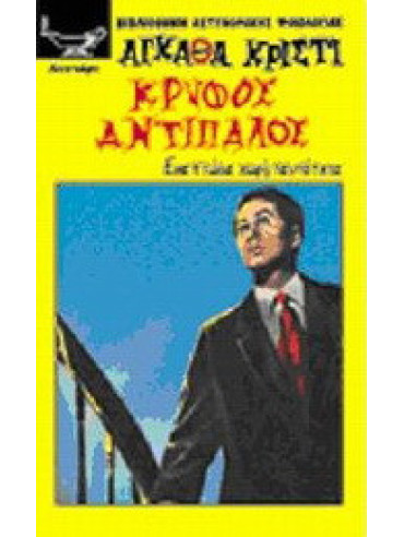 Κρυφός αντίπαλος Κρυφός αντίπαλος,Christie Agatha 1890-1976