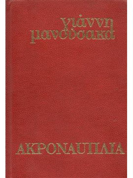 Ακροναυπλία (θρύλος κ' πραγματικότητα) (Σκληρόδετο)