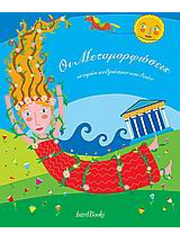 Οι Μεταμορφώσεις Οι Μεταμορφώσεις,Ovidius Poplius Nasonis