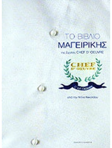 Το βιβλίο μαγειρικής της σχολής Chef d' Oeuvre Το βιβλίο μαγειρικής της σχολής Chef d' Oeuvre, Ντίνα Νικολάου