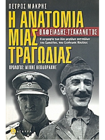 Η ανατομία μιας τραγωδίας Η ανατομία μιας τραγωδίας,Μακρής Πέτρος