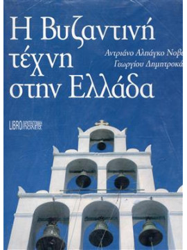 Η βυζαντινή τέχνη στην Ελλάδα,Δημητροκάλλης  Γεώργιος,Novello  Adriano Alpago