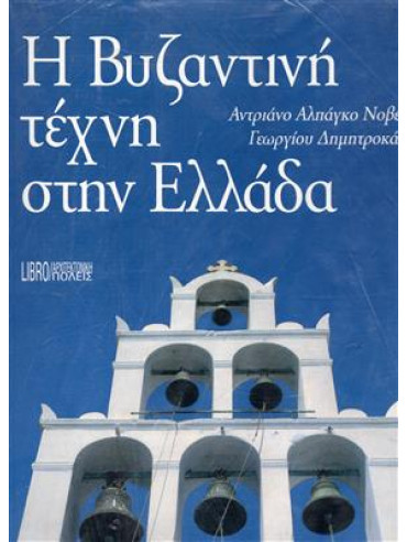 Η βυζαντινή τέχνη στην Ελλάδα,Δημητροκάλλης  Γεώργιος,Novello  Adriano Alpago