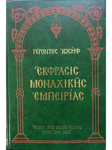 Έκφρασις μοναχικής εμπειρίας Έκφρασις μοναχικής εμπειρίας, Γέροντος Ιωσήφ