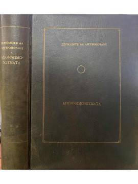 Απομνημονεύματα Περικλέους Αλ. Αργυρόπουλου πρώην βουλευτού Αθηνών, υπουργού και πρεσβευτού από 1885 έως 1936 και από 1936 έως 1948 (2 τόμοι), Αργυρόπουλος Περικλής Αλ.