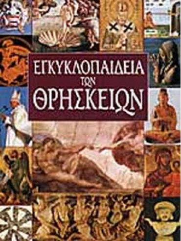 Εγκυκλοπαίδεια των θρησκειών (4 τόμοι) Εγκυκλοπαίδεια των θρησκειών (4 τόμοι)