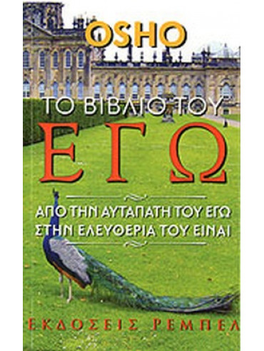 Το βιβλίο του εγώ Το βιβλίο του εγώ