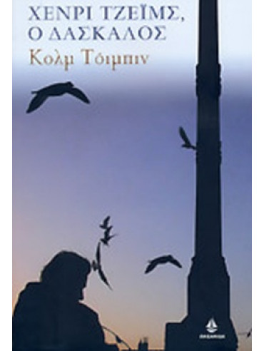 Χένρι Τζέιμς, ο δάσκαλος Χένρι Τζέιμς, ο δάσκαλος