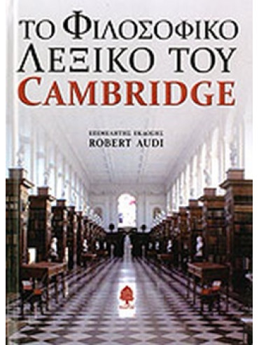 Το φιλοσοφικό λεξικό του Cambridge Το φιλοσοφικό λεξικό του Cambridge