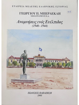 Αναμνήσεις ενός Ευέλπιδος 1940-1944, Μπερδέκλης Γεώργιος Π