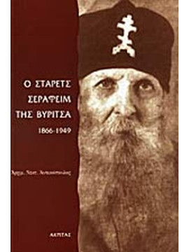 Ο στάρετς Σεραφείμ της Βύριτσα 1866-1949, Αρχιμανδρίτης Νεκτάριος Αντωνόπουλος