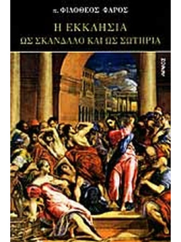 Η εκκλησία ως σκάνδαλο και ως σωτηρία Η εκκλησία ως σκάνδαλο και ως σωτηρία, Φιλόθεος Φάρος