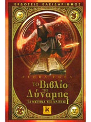 Το βιβλίο της δύναμης Το βιβλίο της δύναμης