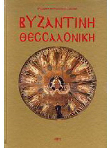 Βυζαντινή Θεσσαλονίκη Βυζαντινή Θεσσαλονίκη