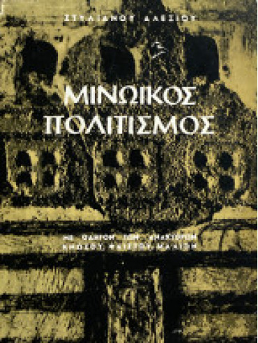 Μινωικός πολιτισμός Μινωικός πολιτισμός,Αλεξίου Στυλιανός 1921-