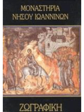 Monasteries of the Island of Ioannina: Painting