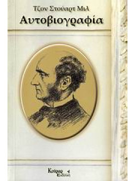 Αυτοβιογραφία,Mill  John Stuart  1806-1873