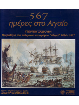 567 ημέρες στο Αιγαίο