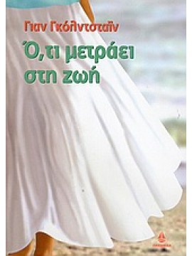 Ό,τι μετράει στη ζωή,Goldstein  Jan