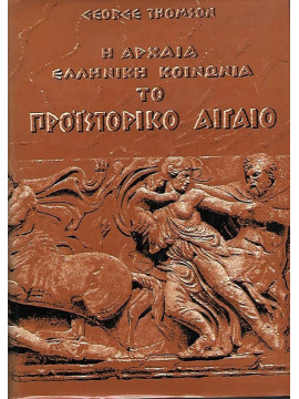 Η αρχαία Ελληνική κοινωνία Το προϊστορικό Αιγαίο,Thomson  George  1903-1987