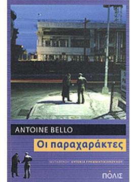 Οι παραχαράκτες, Bello Antoine