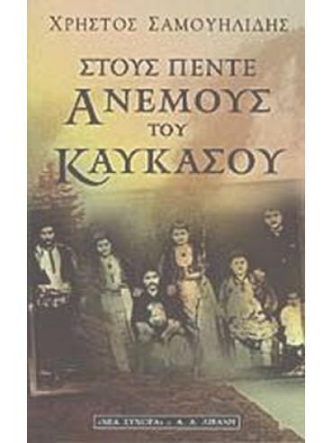 Στους πέντε ανέμους του Καυκάσου Στους πέντε ανέμους του Καυκάσου