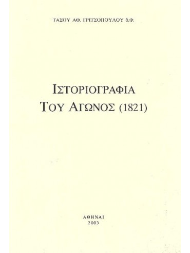 Ιστοριογραφία του Αγώνος 1821, Γριτσόπουλος Τάσος Αθ. 