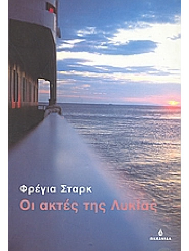Οι ακτές της Λυκίας Οι ακτές της Λυκίας,Stark Freya