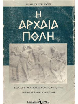 Η Αρχαία Πόλη, Coulanges Fustel de