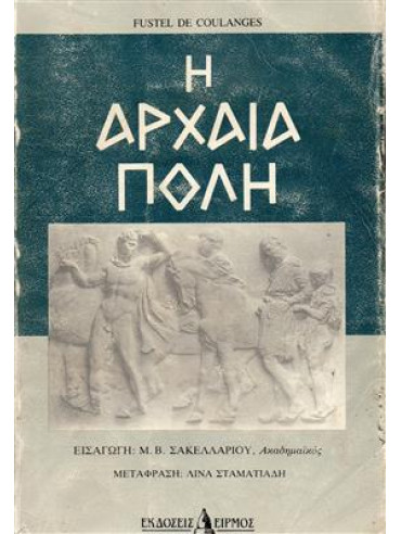 Η Αρχαία Πόλη Η Αρχαία Πόλη, Coulanges Fustel de