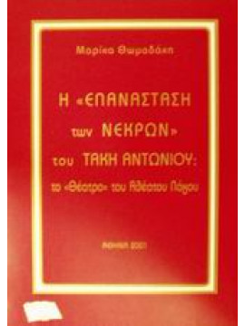 Η επανάσταση των νεκρών του Τάκη Αντωνίου,Θωμαδάκη  Μαρίκα