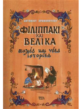 Φιλιππάκι και Βελίκα,Χρονόπουλος  Αντώνιος