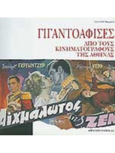 Γιγαντοαφίσες από τους Κινηματογράφους της Αθήνας 1950 - 1975