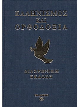 Ελληνισμός και Ορθοδοξία (Διαχρονική Έκδοση),Κοντογιάννης  Γιώργος,Βολάκης  Παναγιώτης,Χίντζιου - Κοντογιάννη  Σοφία