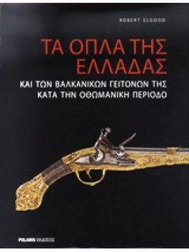 Τα όπλα της Ελλάδας και των βαλκανικών γειτόνων της κατά την οθωμανική περίοδο,Elgood  Robert