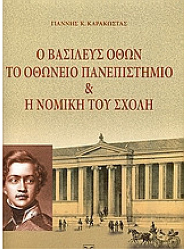 Ο Βασιλεύς Όθων, το Οθώνειο Πανεπιστήμιο (Εθνικό και Καποδιστριακό Πανεπιστήμιο Αθηνών) και η νομική, Καράκωστας Ιωάννης Κ.