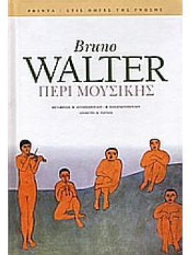 Περί μουσικής,Walter  Bruno