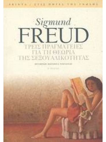 Τρεις πραγματείες για τη θεωρία της σεξουαλικότητας,Freud  Sigmund  1856-1939