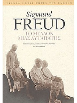 Το μέλλον μιας αυταπάτης,Freud  Sigmund  1856-1939