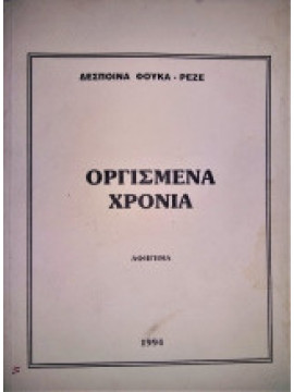 Οργισμένα Χρόνια, Φούκα - Ρεζέ Δέσποινα