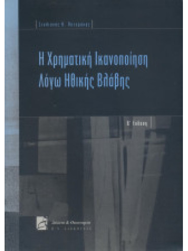 Η χρηματική ικανοποίηση λόγω ηθικής βλάβης Η χρηματική ικανοποίηση λόγω ηθικής βλάβης, Πατεράκης Στυλιανός Θ.