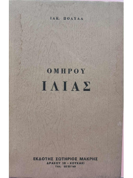 Ομήρου Ιλιάς,Πολυλάς Ιάκωβος 1825-1896