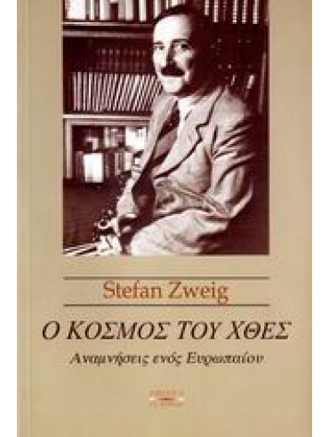 Ο κόσμος του χθες,Zweig  Stefan  1881-1942
