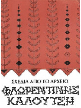 Σχέδια από το αρχείο Φλωρεντίνης Καλούτση