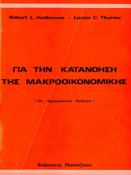 Για την κατανόηση της μακροοικονομικής